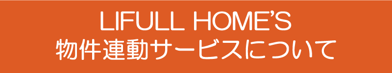 Lifull Home S物件連動サービス